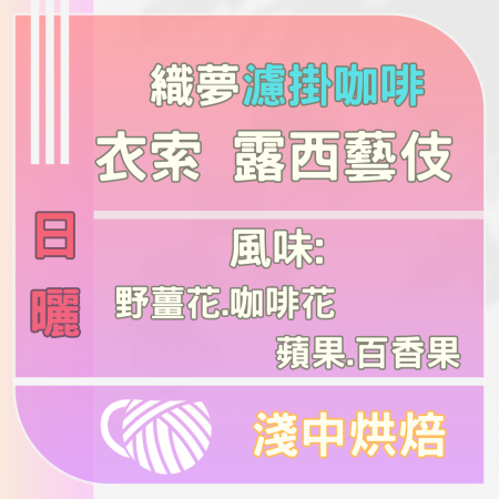 衣索比亞/露西藝伎/濾掛咖啡/日曬處理法/淺.中烘焙/甘甜順口/可單買/買越多省越多!!/1包10克