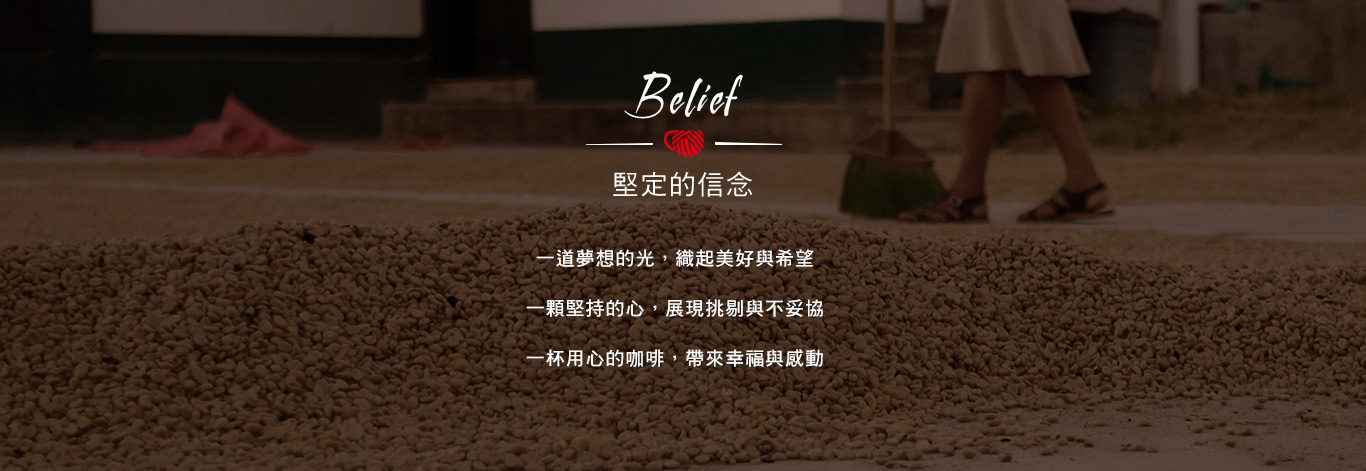 堅定的信念