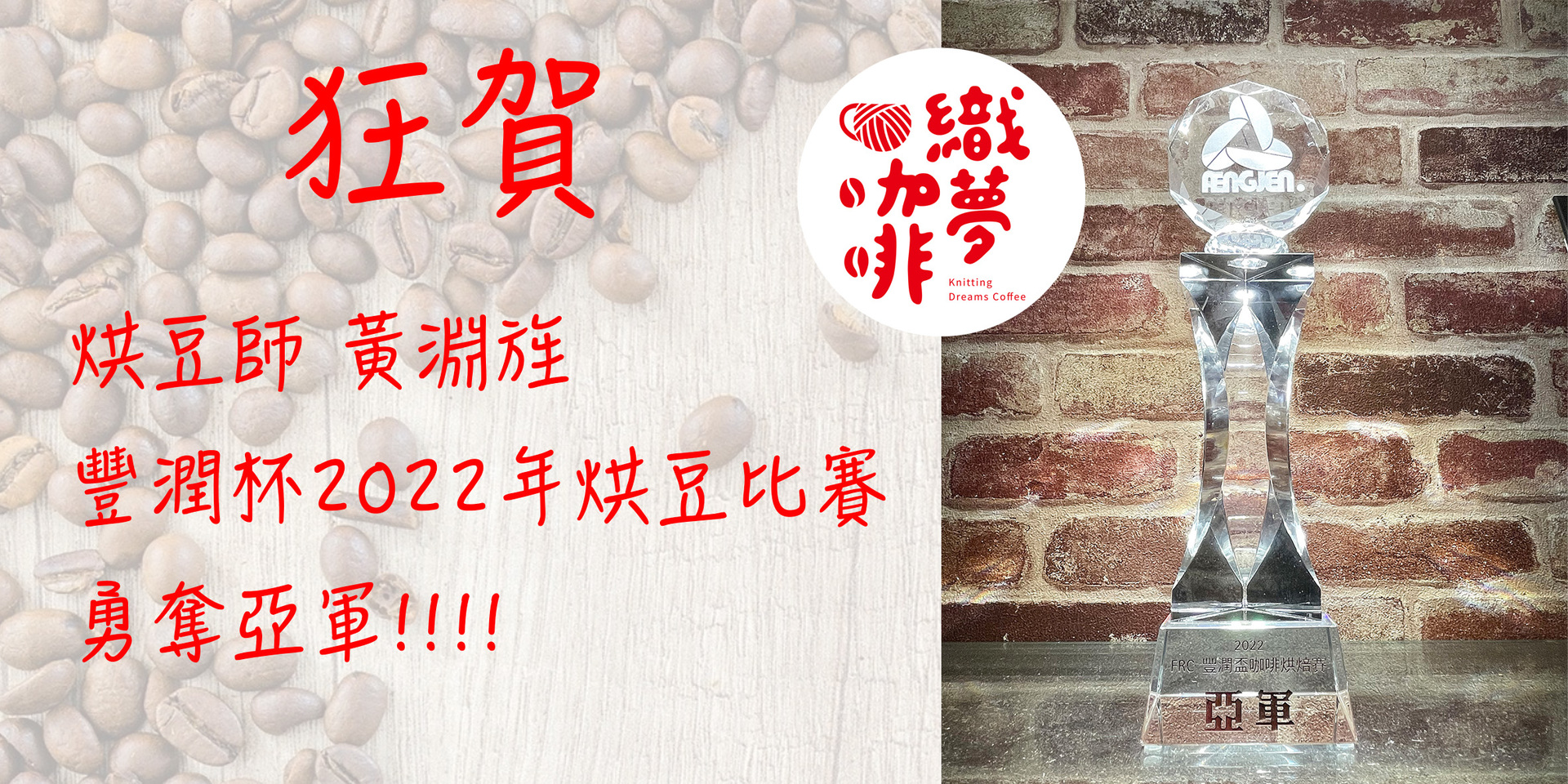豐潤杯2022年烘豆比賽勇奪亞軍