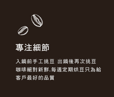 專注細節