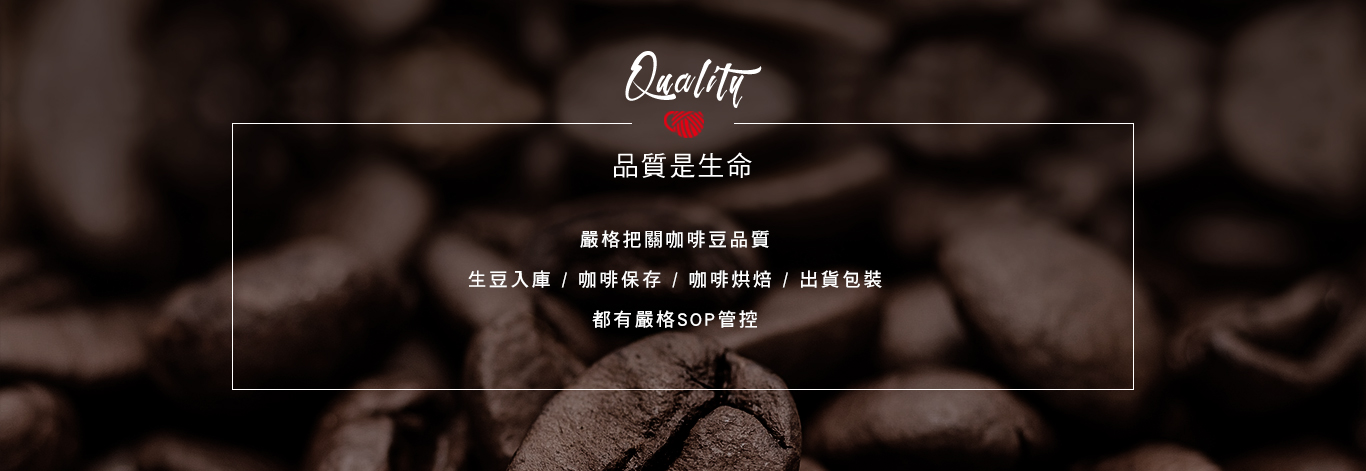 品質是生命